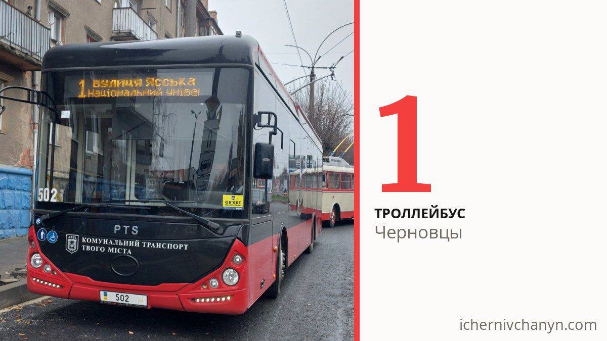 Троллейбус 1 в Черновцах