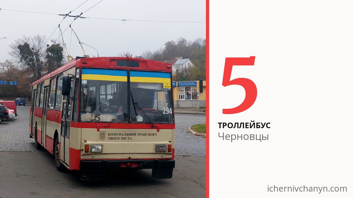 Троллейбус 5 в Черновцах