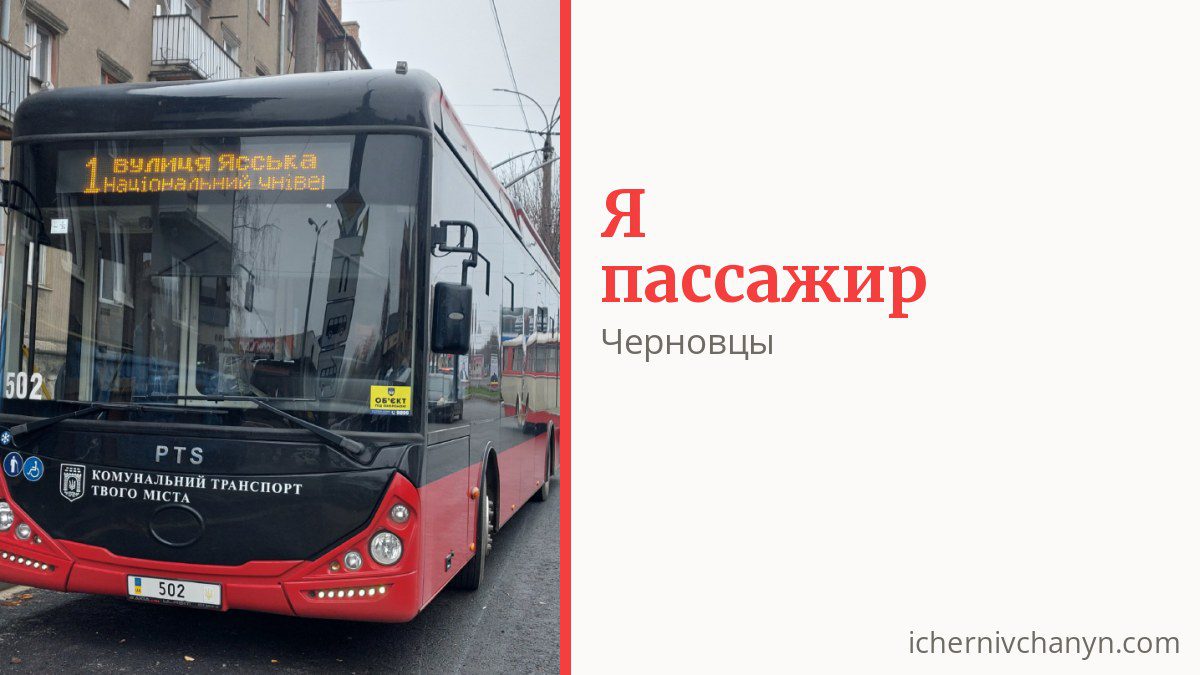 Как платить за проезд в Черновцах и кто ездит бесплатно