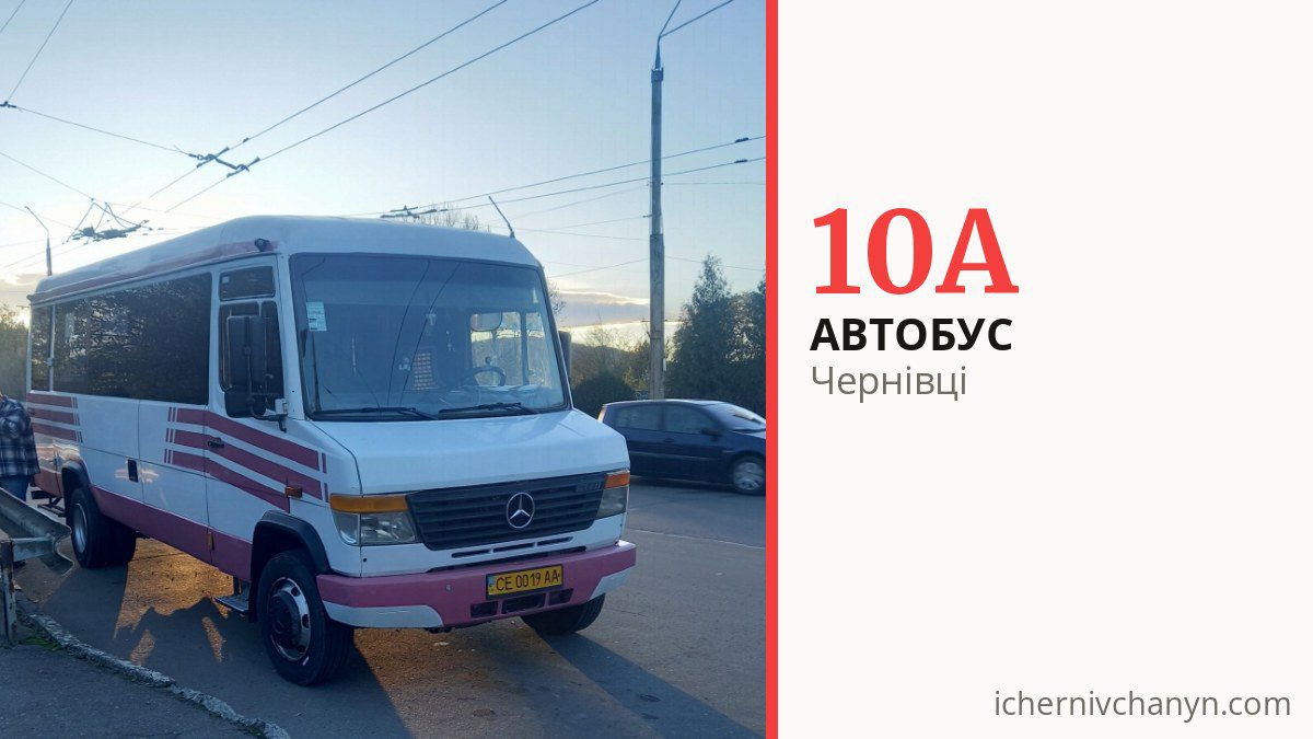 Автобус 10А у Чернівцях