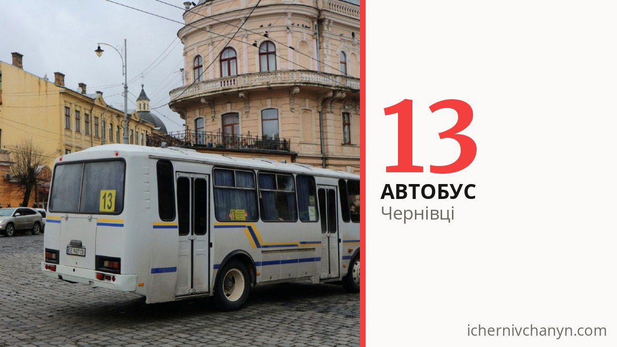 Автобус 13 у Чернівцях