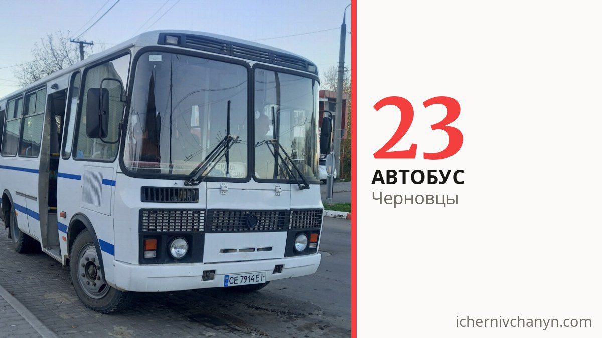 Автобус 23 в Черновцах