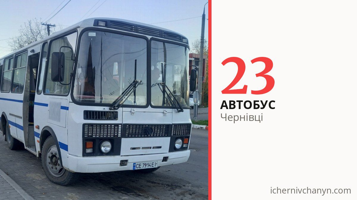 Автобус 23 у Чернівцях