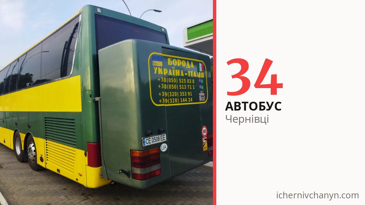 Автобус 34 у Чернівцях
