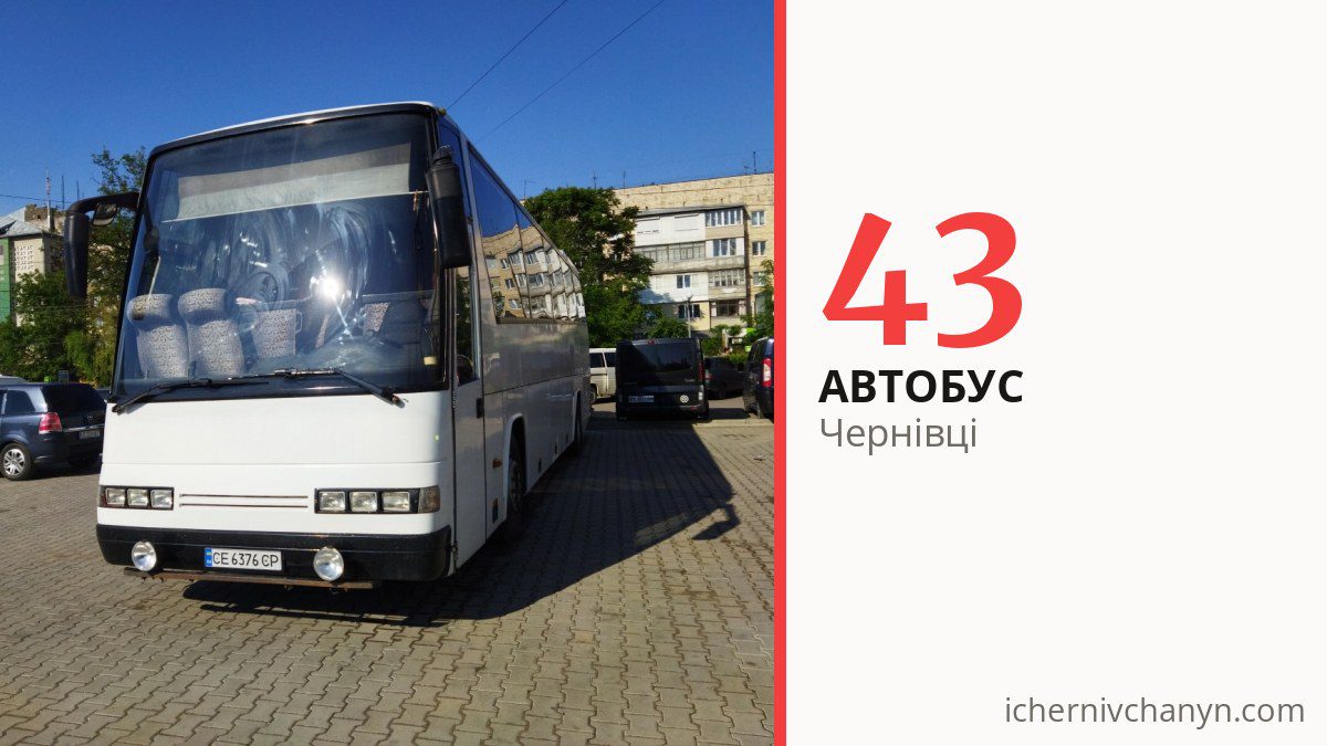 Автобус 43 у Чернівцях