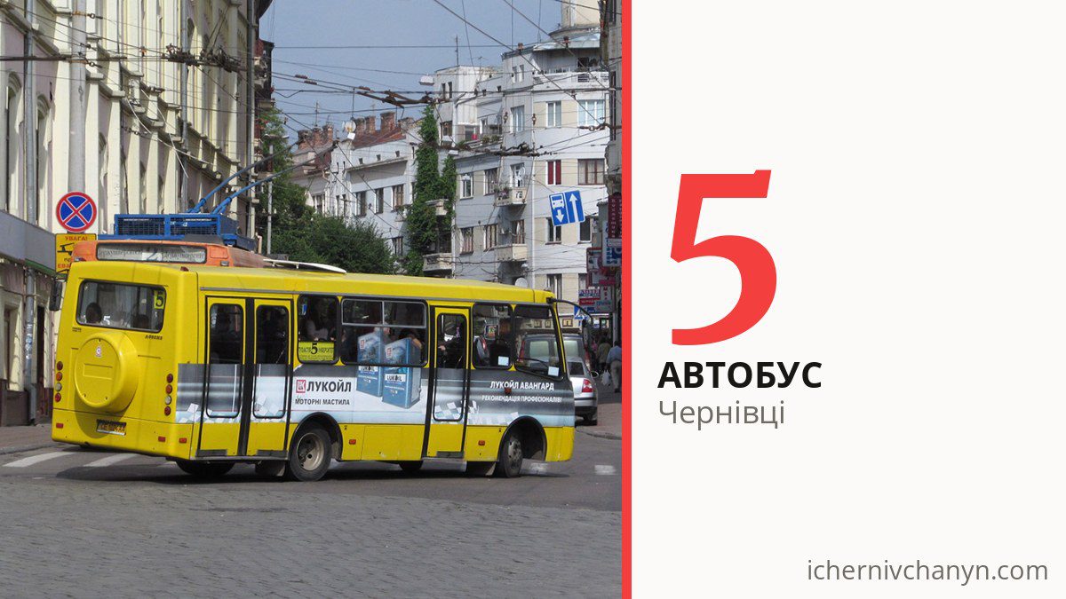 Автобус 5 у Чернівцях