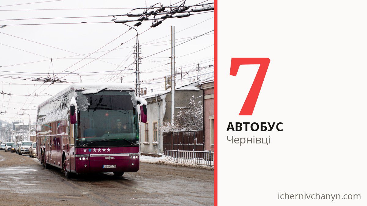 Автобус 7 у Чернівцях