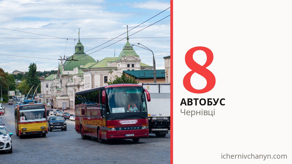 Автобус 8 у Чернівцях