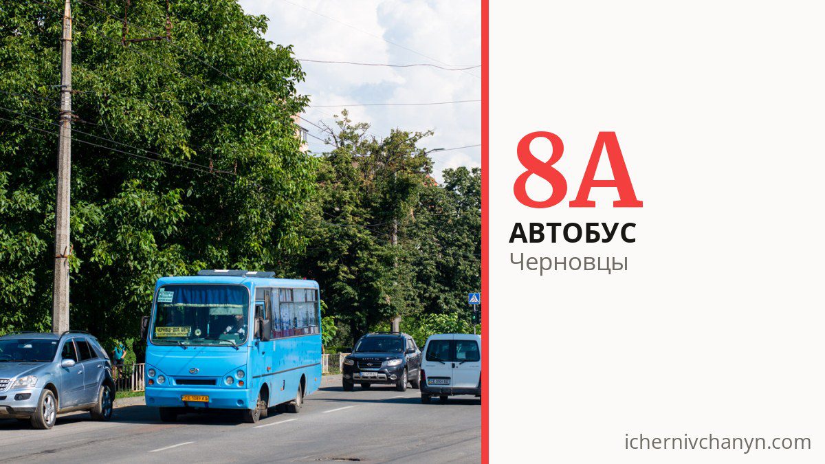 Автобус 8А в Черновцах