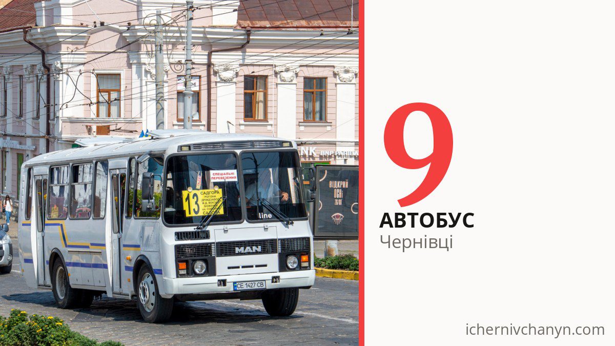 Автобус 9 у Чернівцях