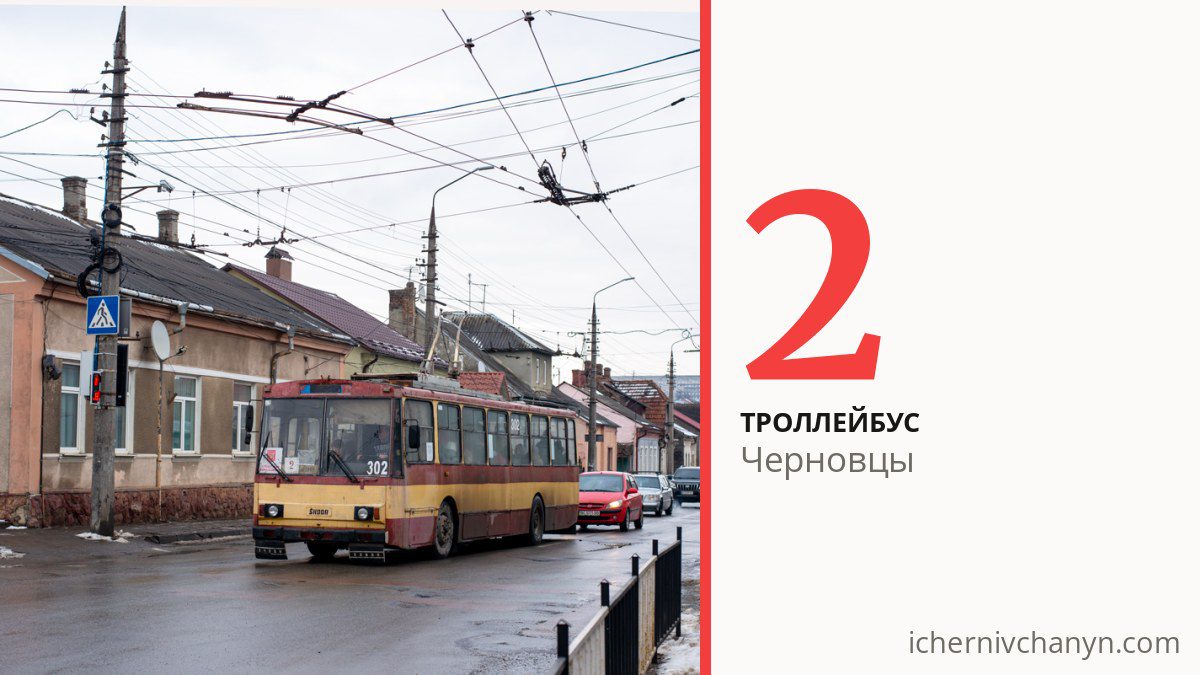 Троллейбус 2 в Черновцах
