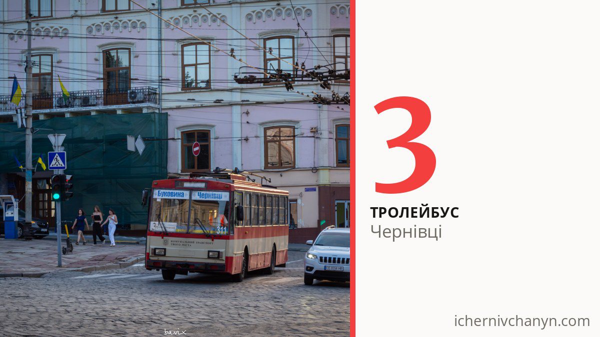 Тролейбус 3 у Чернівцях