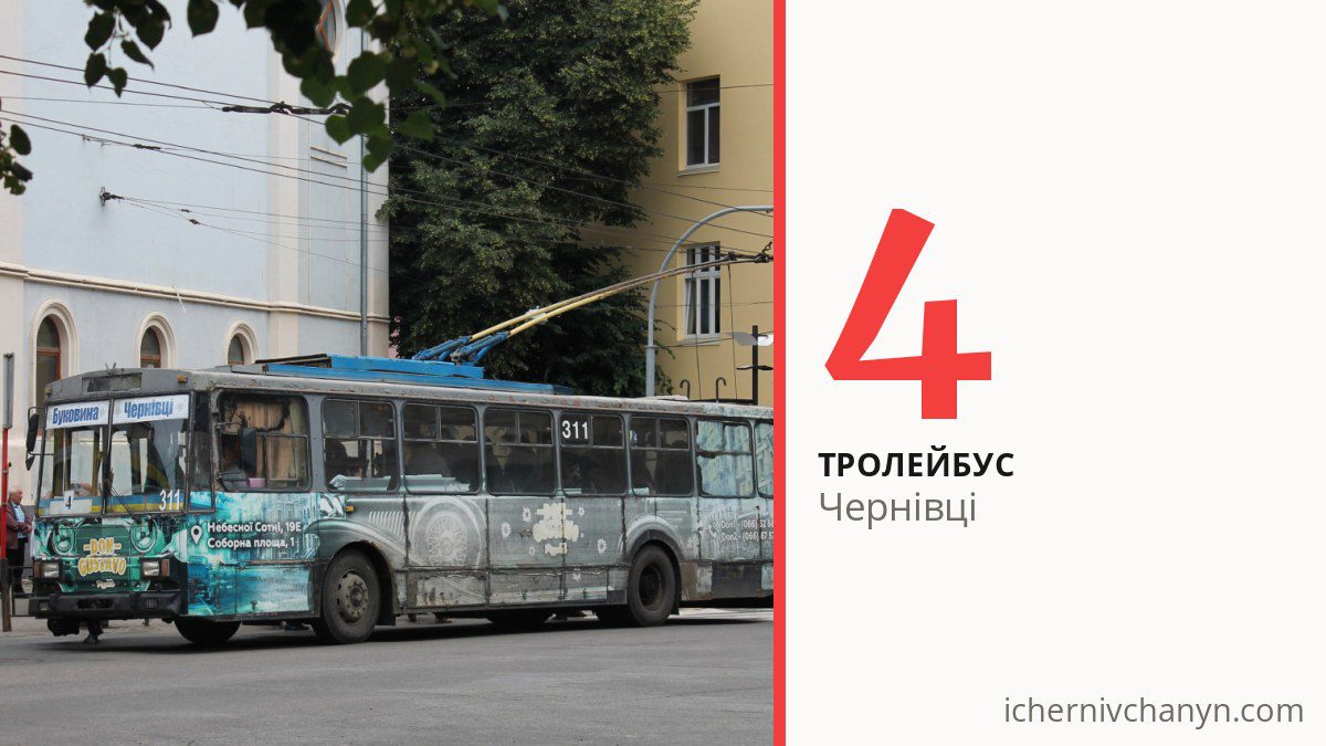 Тролейбус 4 у Чернівцях