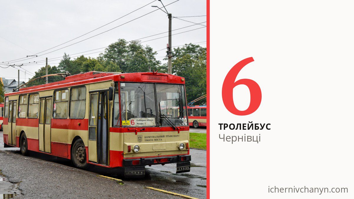 Тролейбус 6 у Чернівцях