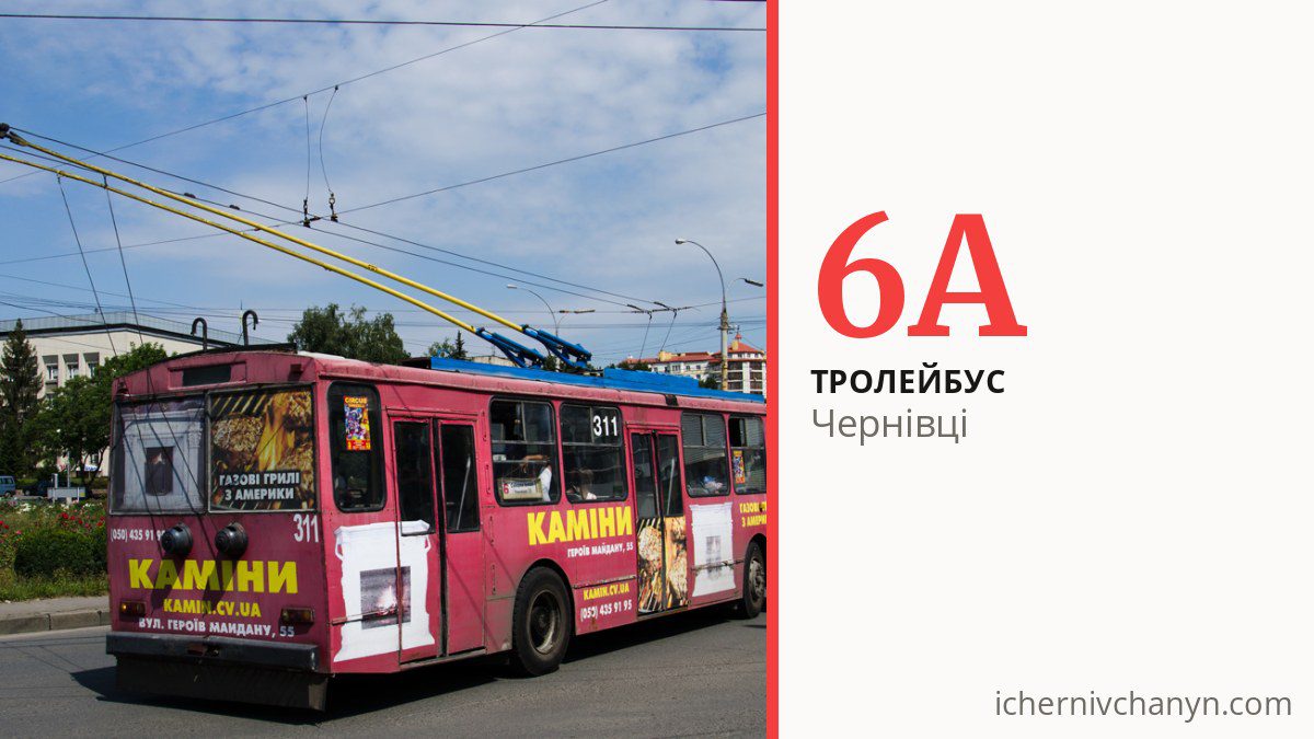 Тролейбус 6А у Чернівцях