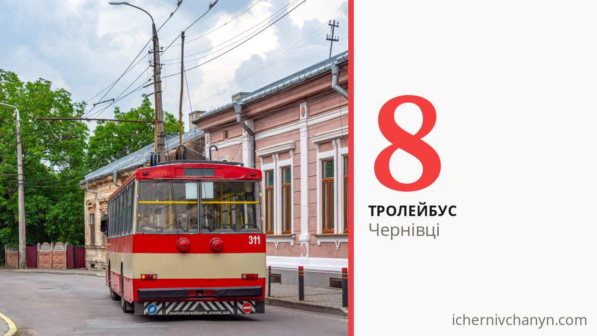 Тролейбус 8 у Чернівцях