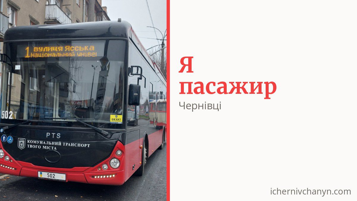 Як платити за проїзд у Чернівцях і хто їздить безкоштовно